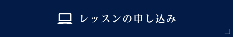 レッスンの申し込み